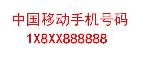 某法院委托手機靓号價值鑒定