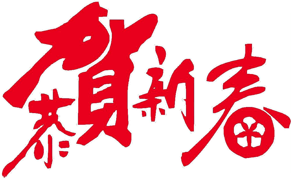 春節放(fàng)假通知(zhī)