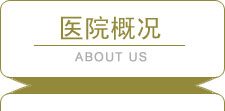 院長緻辭