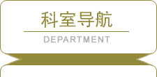 骨科中心