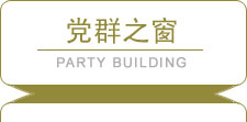 黨群之窗