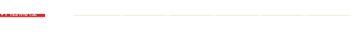 評估流程